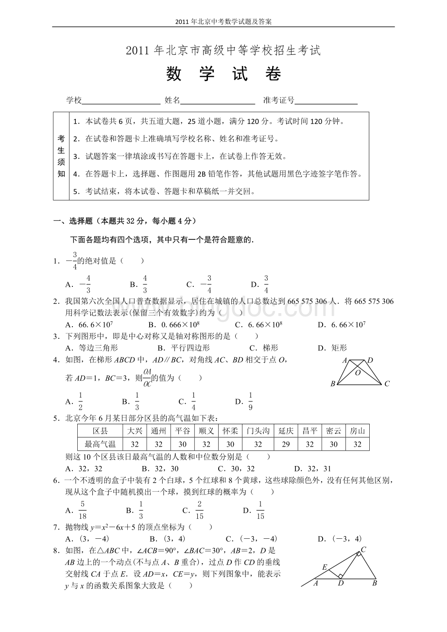 2011年北京中考数学试卷及答案(word).doc_第1页