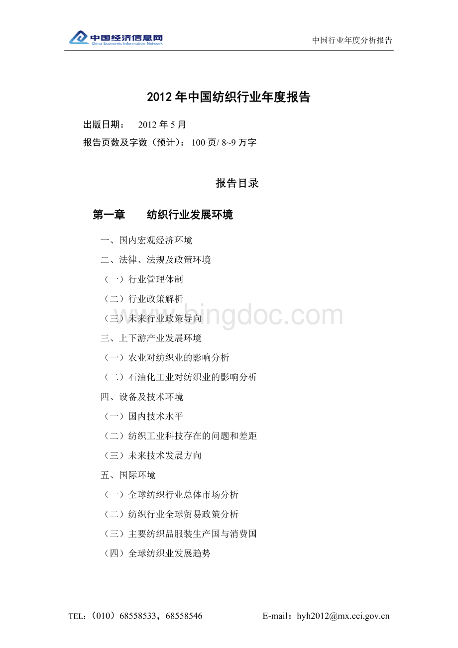 中国纺织行业年度报告.doc