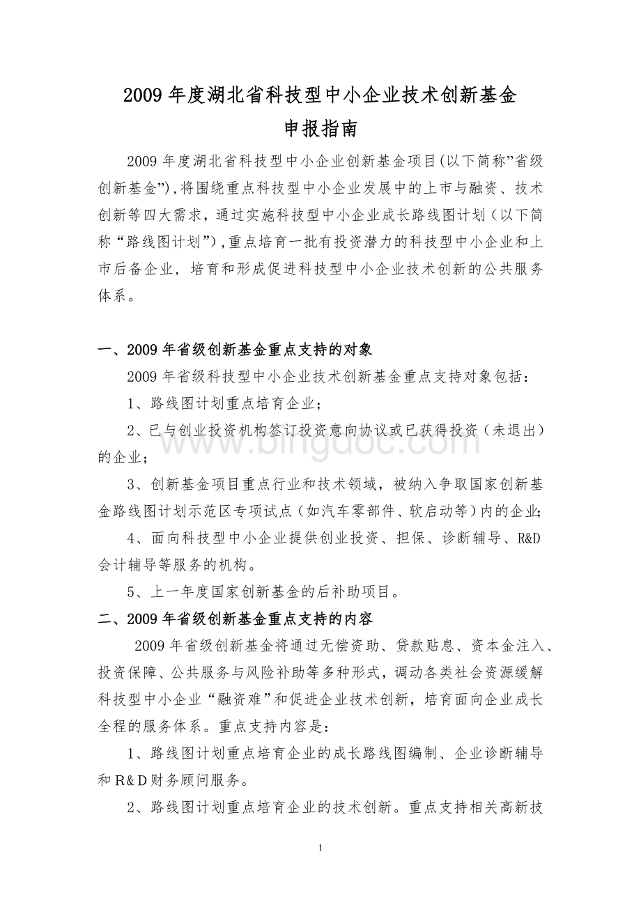 湖北省科技型中小企业技术创新基金.doc_第1页