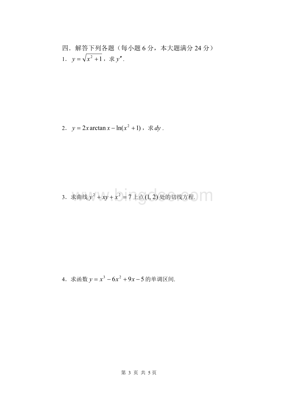 (1)高等数学试题(A卷)(54).doc_第3页