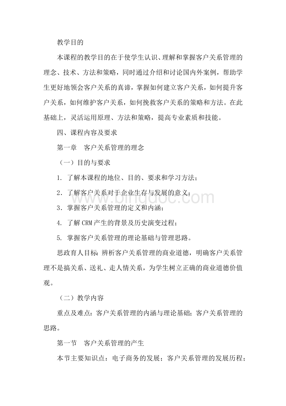 《客户关系管理》-课程教学大纲.docx_第2页