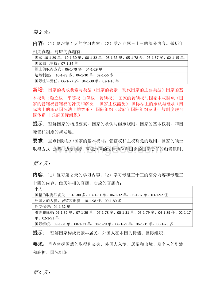 (三国法)开班前复习计划.doc_第2页