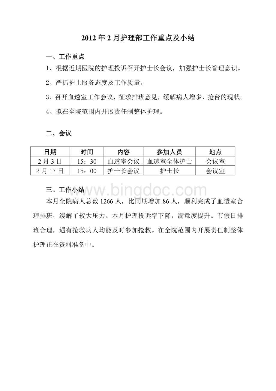 1月护理部工作重点及小结.doc_第2页