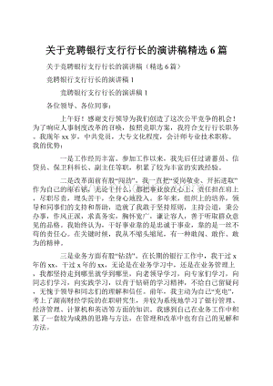 关于竞聘银行支行行长的演讲稿精选6篇.docx