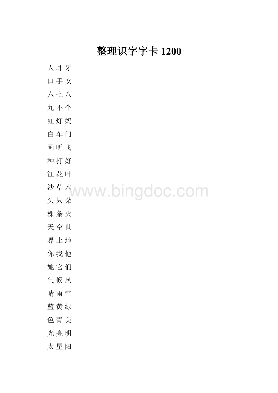 整理识字字卡1200.docx