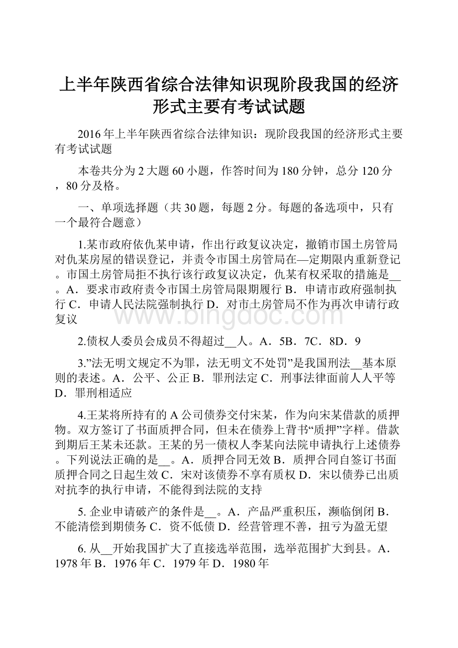 上半年陕西省综合法律知识现阶段我国的经济形式主要有考试试题.docx