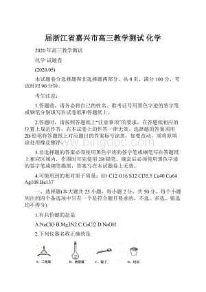 届浙江省嘉兴市高三教学测试化学.docx