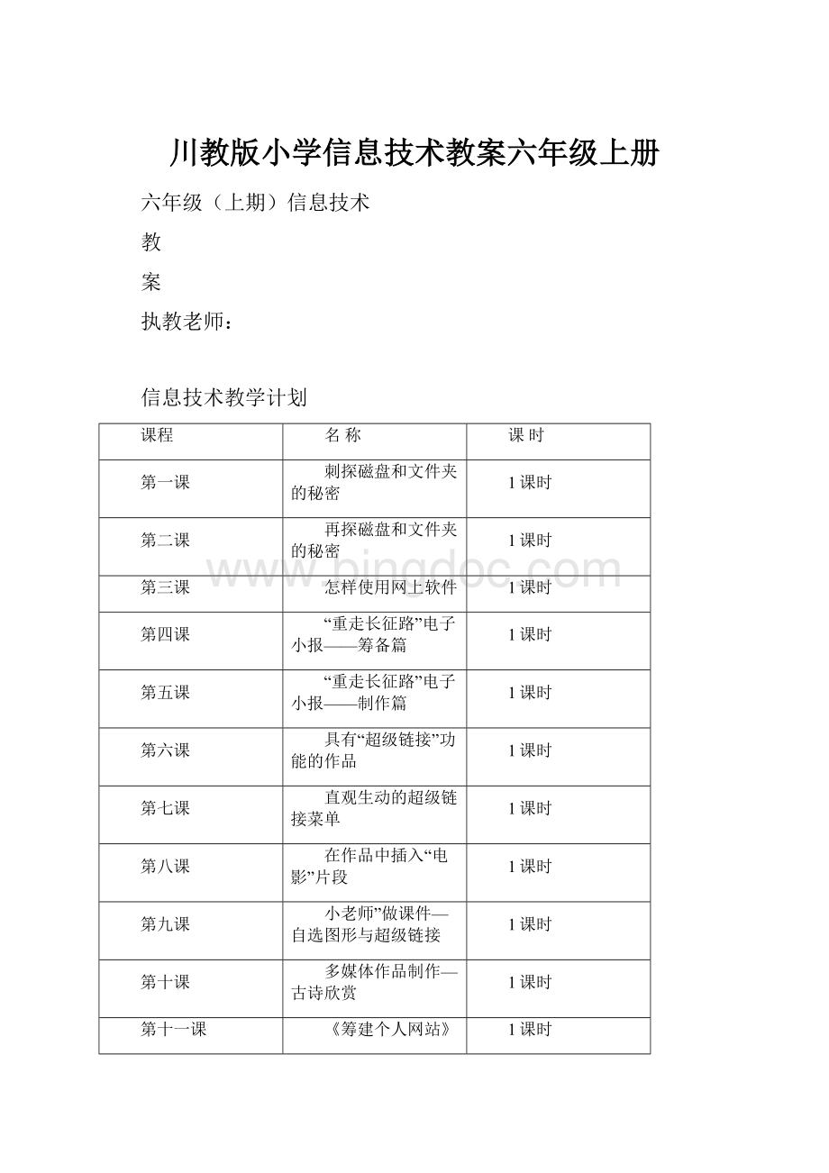 川教版小学信息技术教案六年级上册.docx_第1页