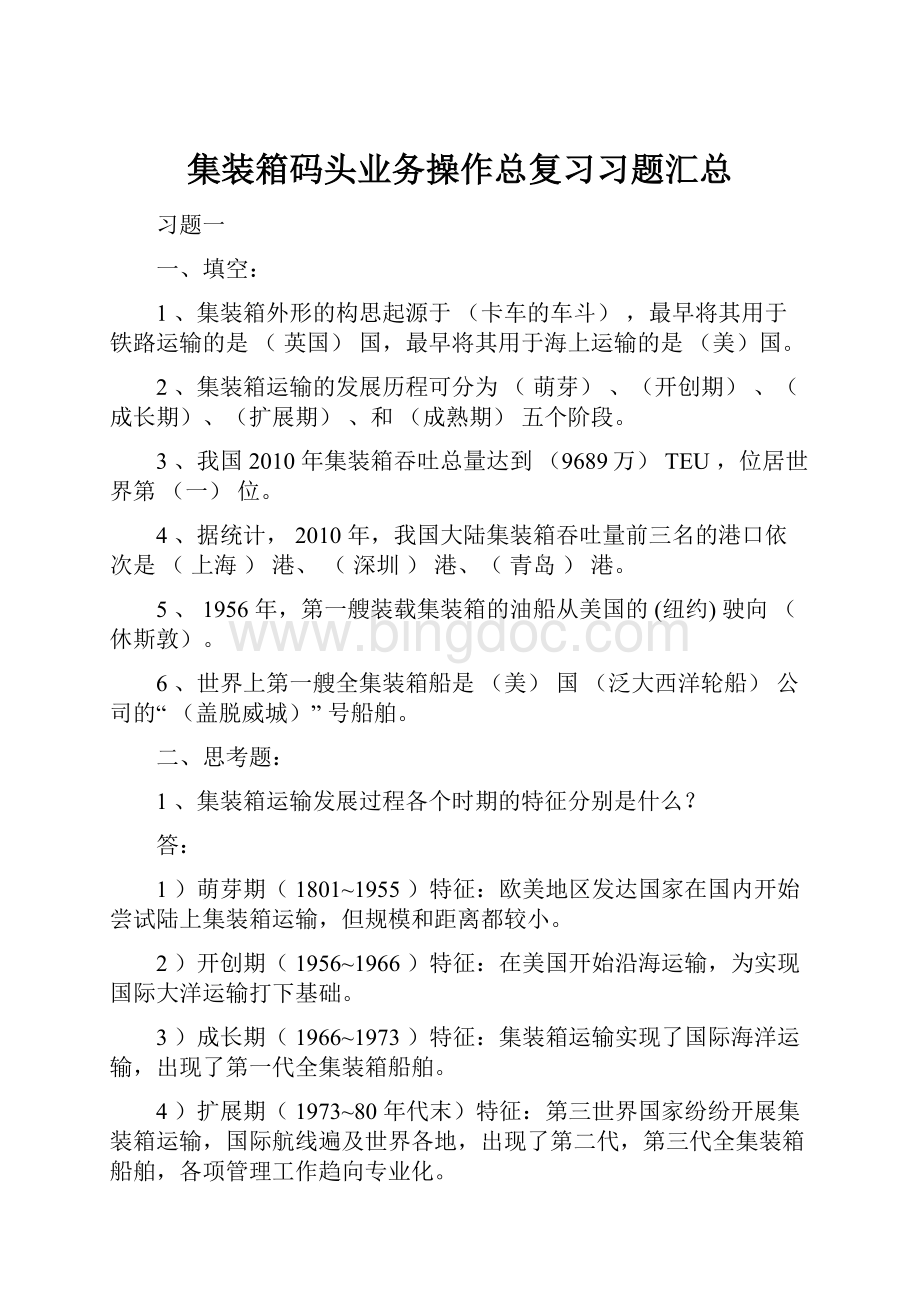 集装箱码头业务操作总复习习题汇总.docx