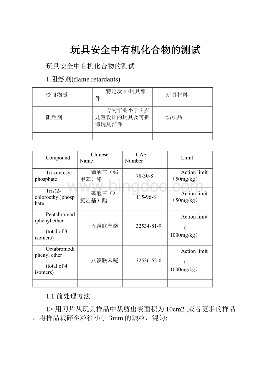 玩具安全中有机化合物的测试.docx