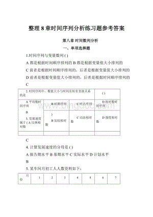 整理8章时间序列分析练习题参考答案.docx