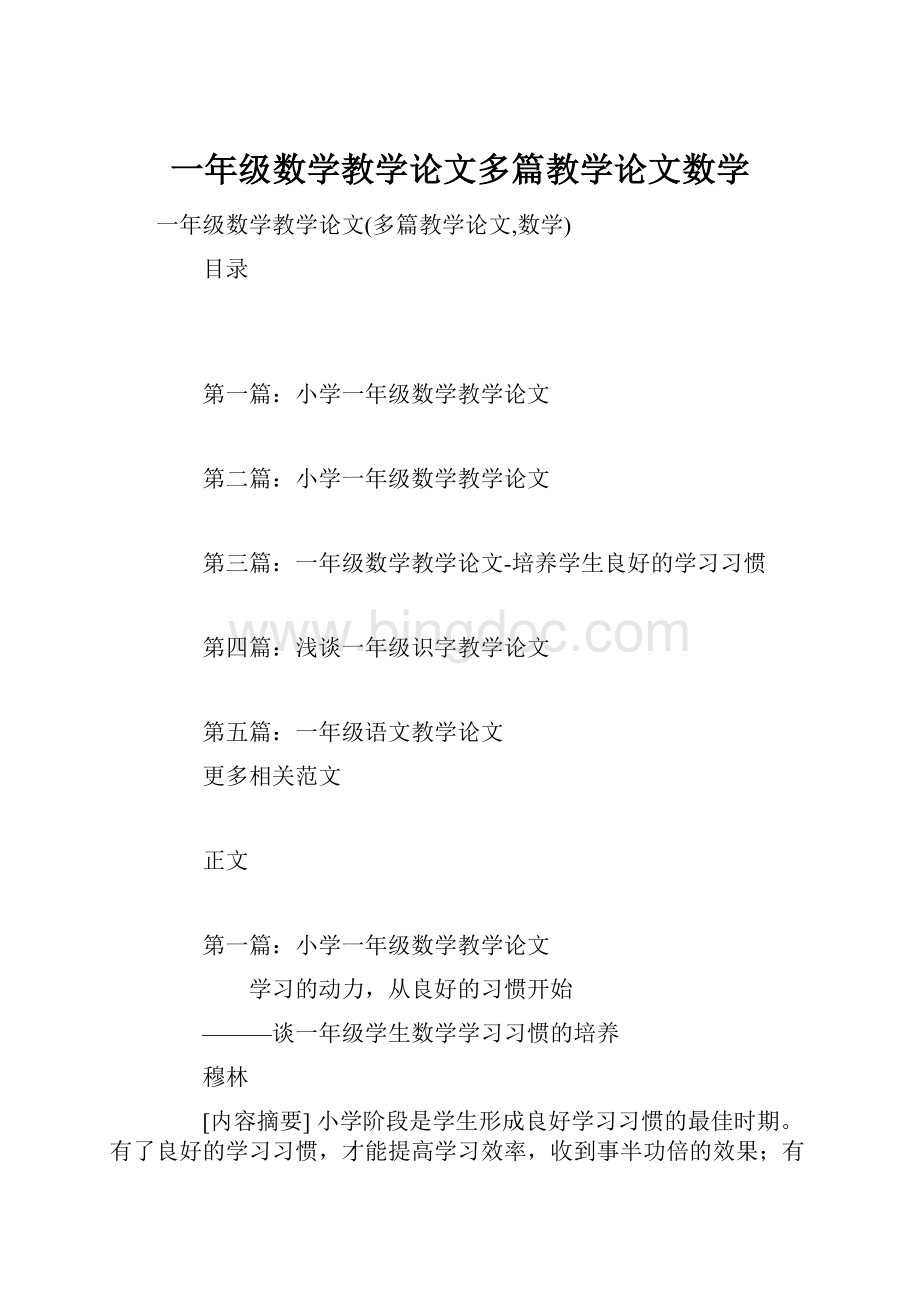 一年级数学教学论文多篇教学论文数学.docx_第1页