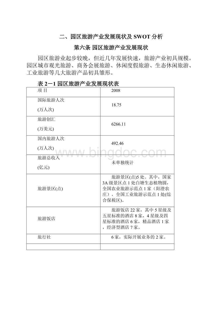 苏州工业园区旅游规划报告.docx_第3页