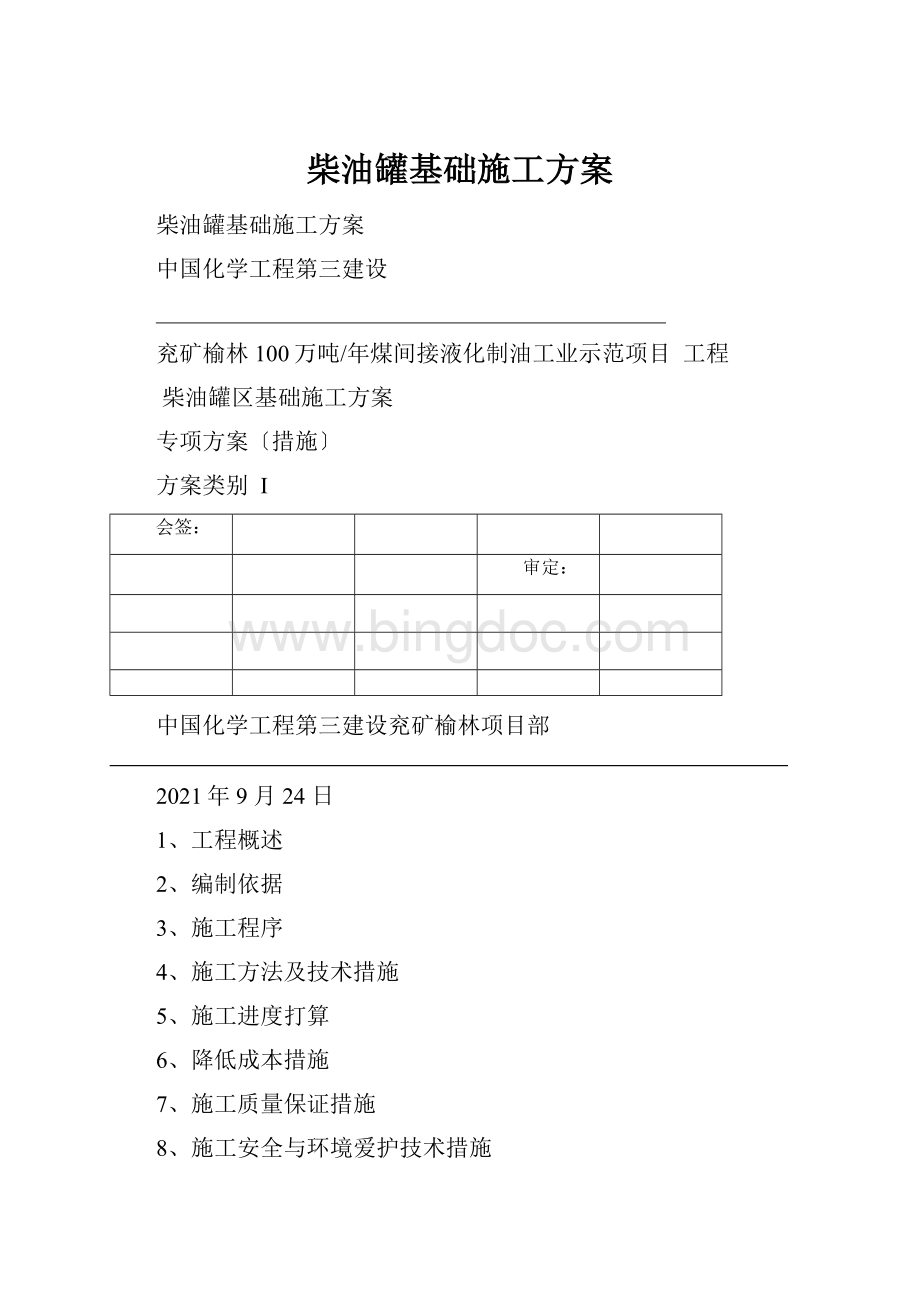 柴油罐基础施工方案.docx