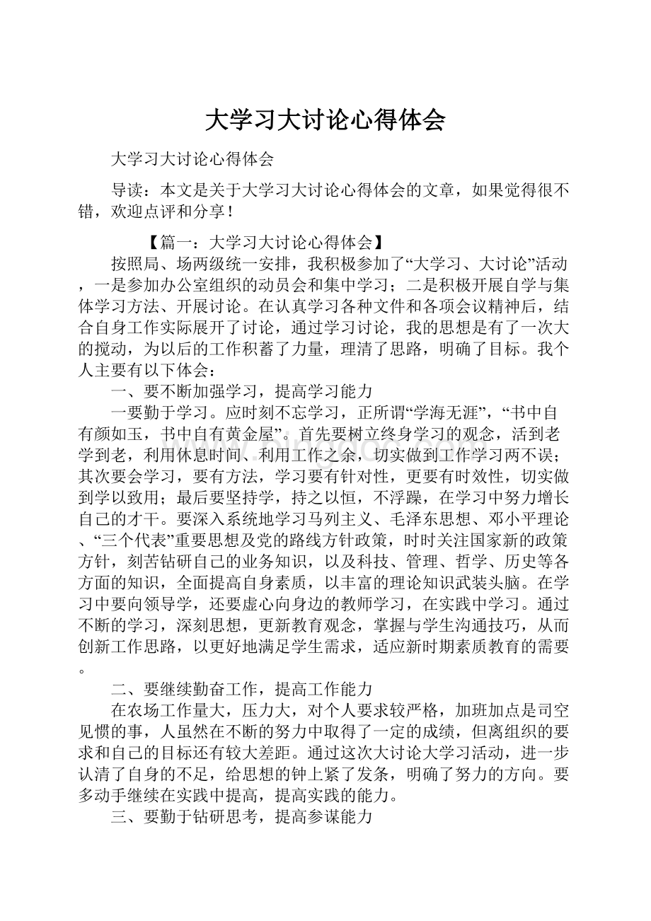 大学习大讨论心得体会.docx_第1页