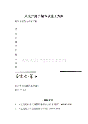 采光井脚手架专项施工方案.docx