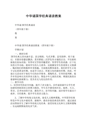 中华诵国学经典诵读教案.docx