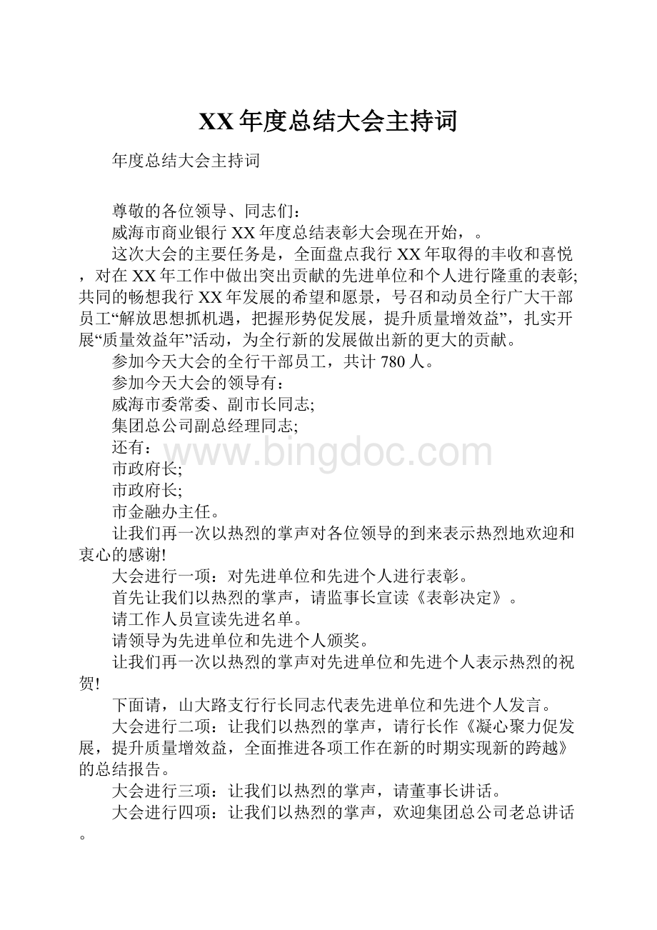 XX年度总结大会主持词.docx_第1页