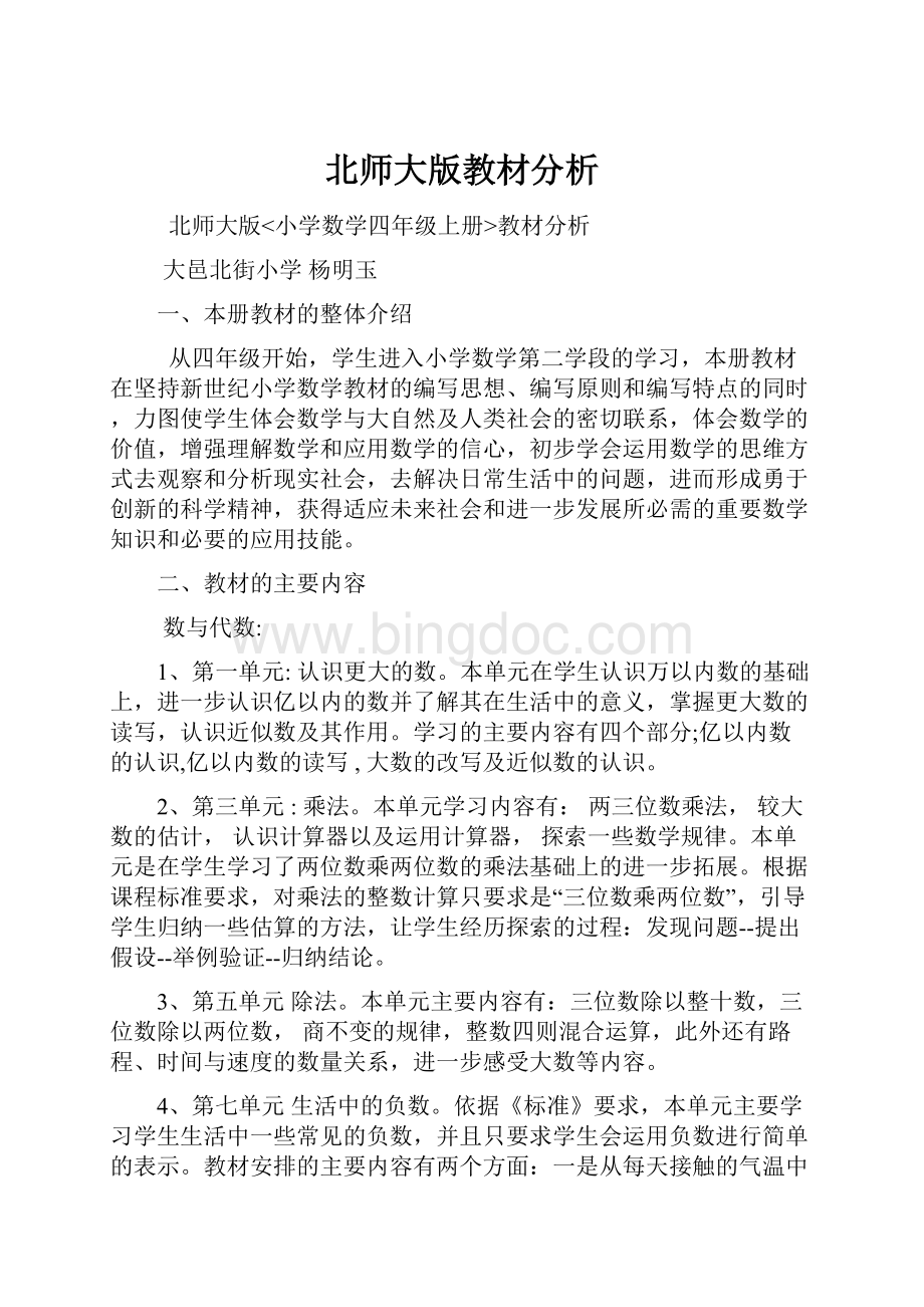 北师大版教材分析.docx