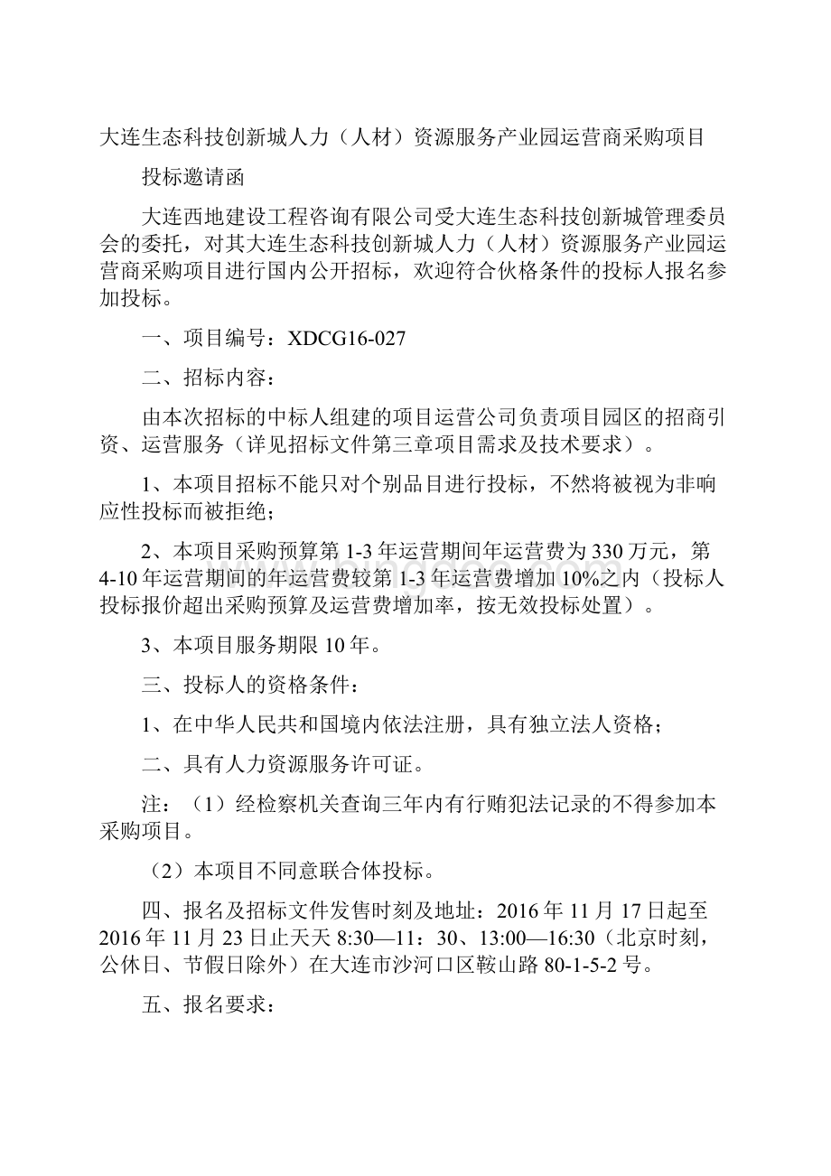 大连生态科技创城人力人材资源服务产业园运营商采购.docx_第2页