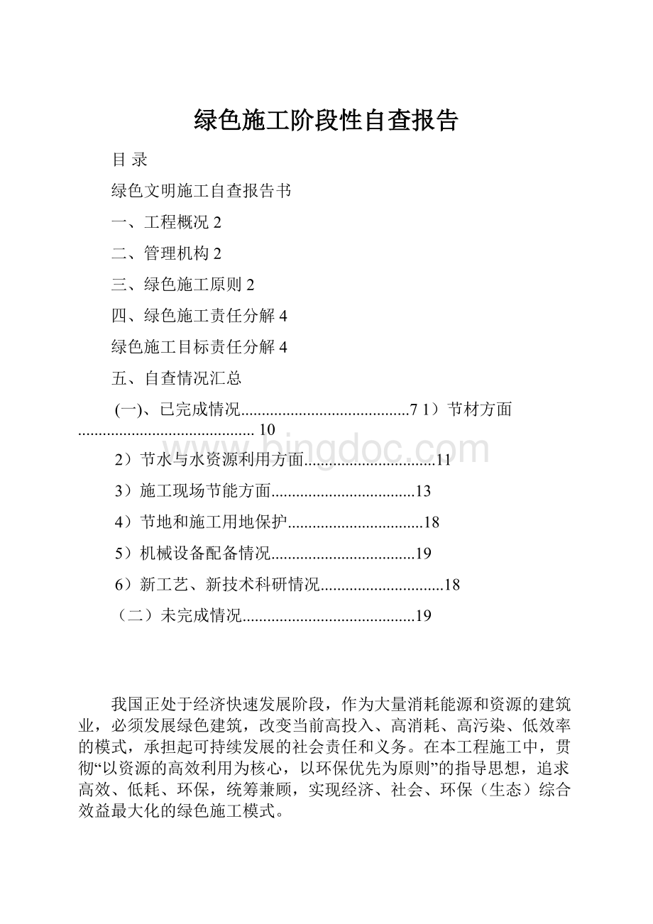 绿色施工阶段性自查报告.docx_第1页