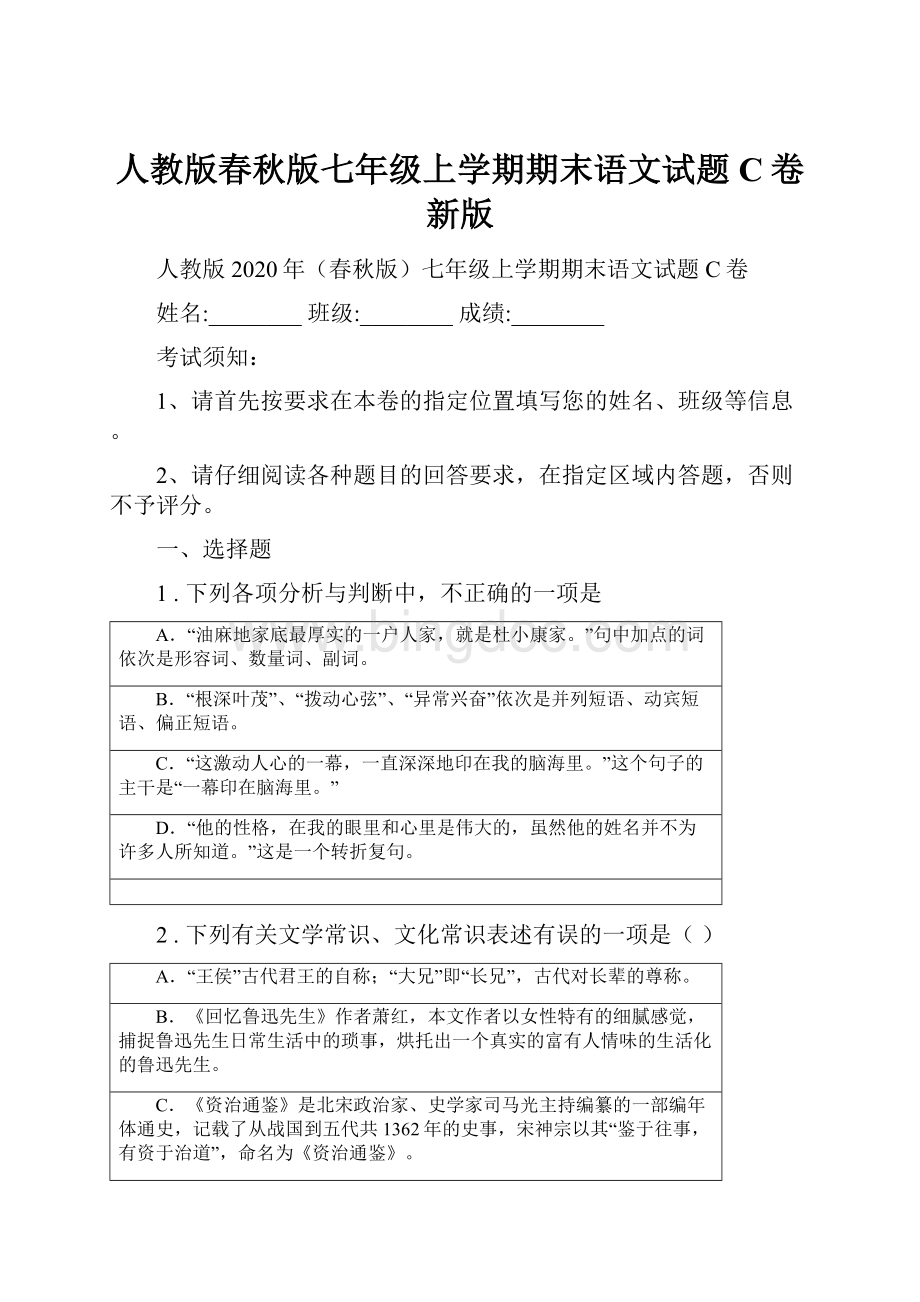 人教版春秋版七年级上学期期末语文试题C卷新版.docx