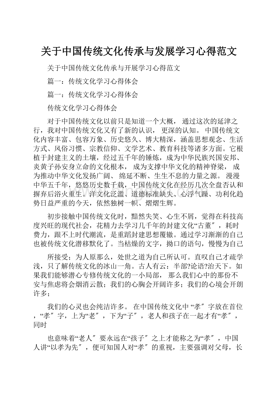 关于中国传统文化传承与发展学习心得范文.docx_第1页