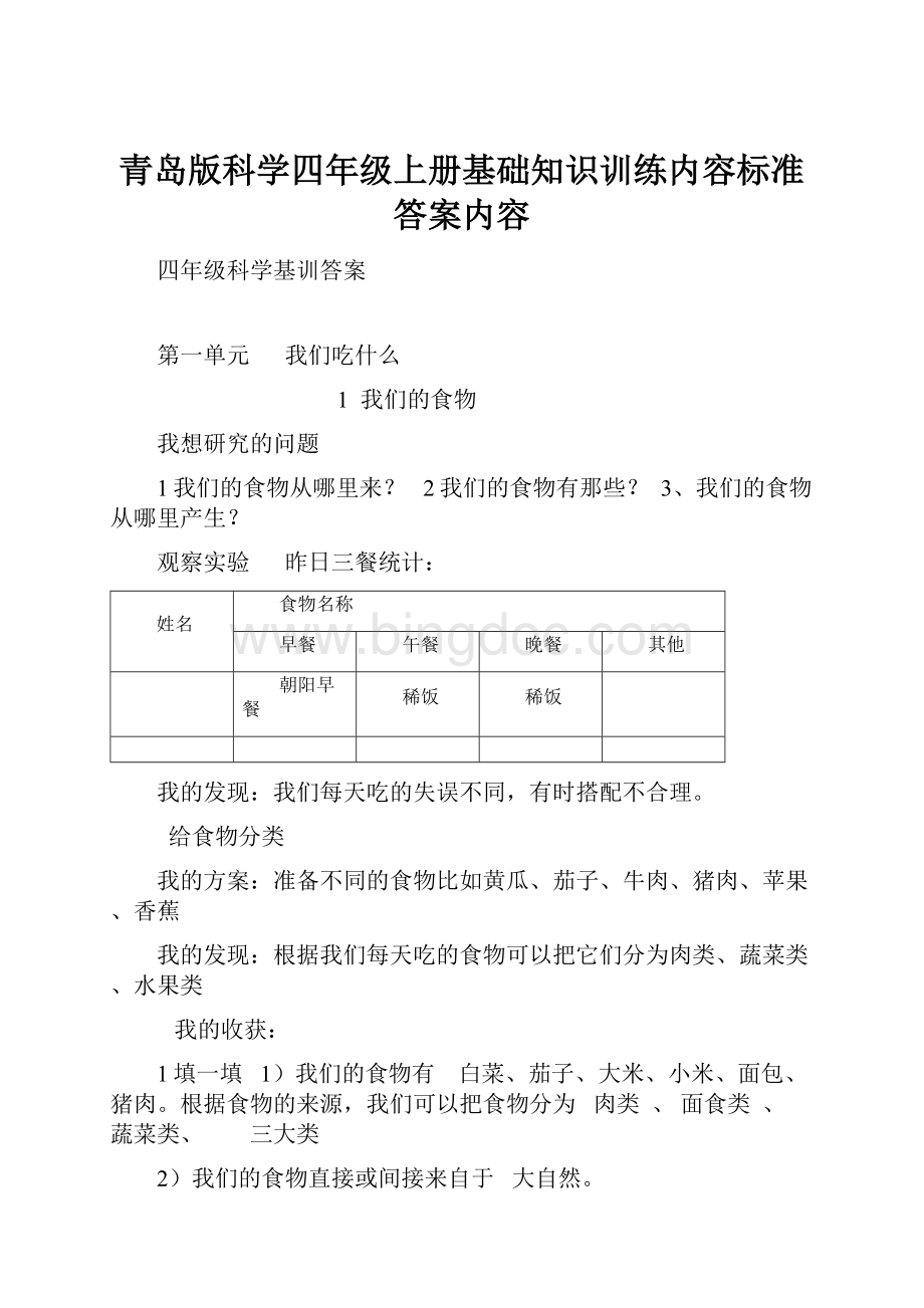 青岛版科学四年级上册基础知识训练内容标准答案内容.docx