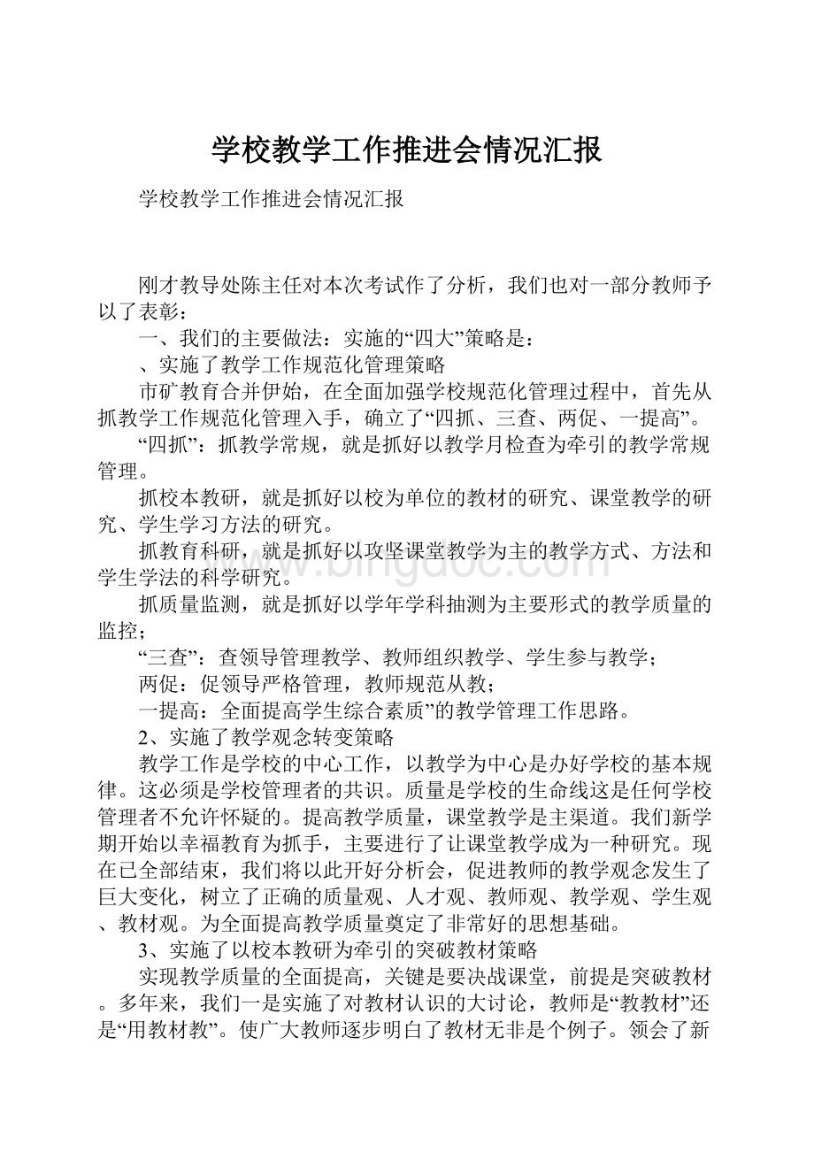 学校教学工作推进会情况汇报.docx