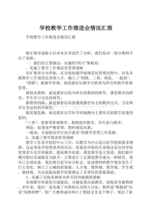 学校教学工作推进会情况汇报.docx