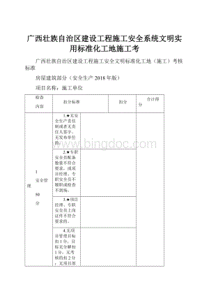 广西壮族自治区建设工程施工安全系统文明实用标准化工地施工考.docx