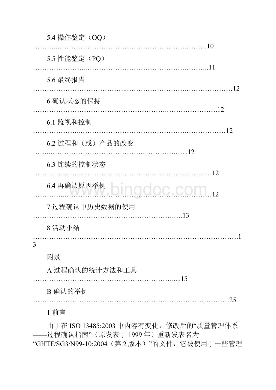 GHTFSG3N9910质量管理体系过程确认指南中文word版本.docx_第3页