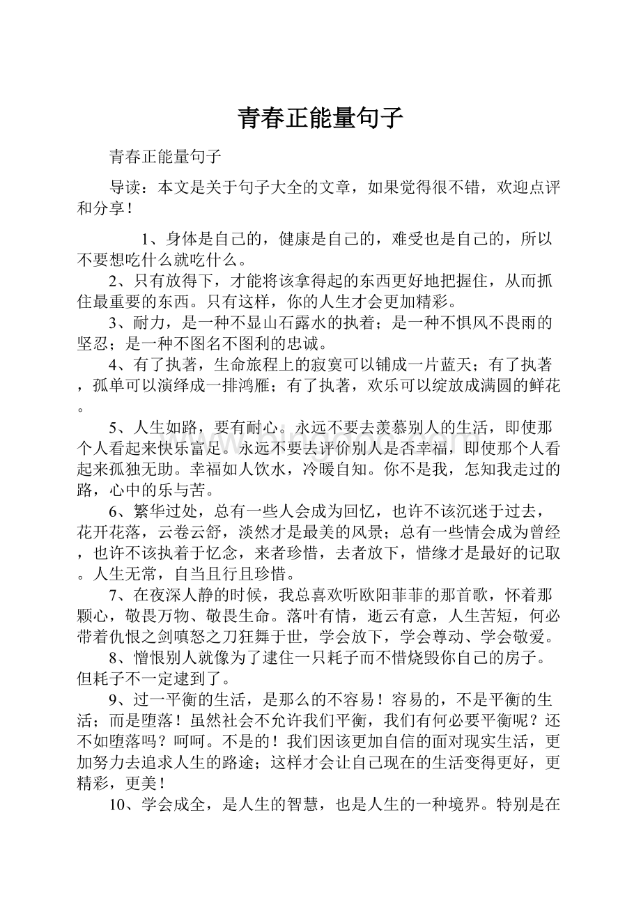 青春正能量句子.docx_第1页