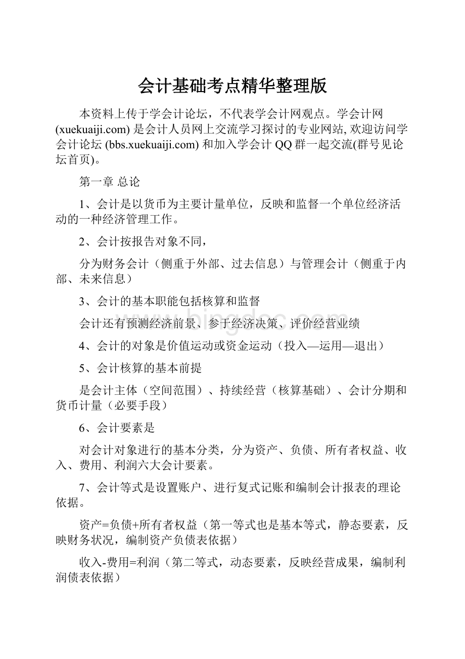 会计基础考点精华整理版.docx