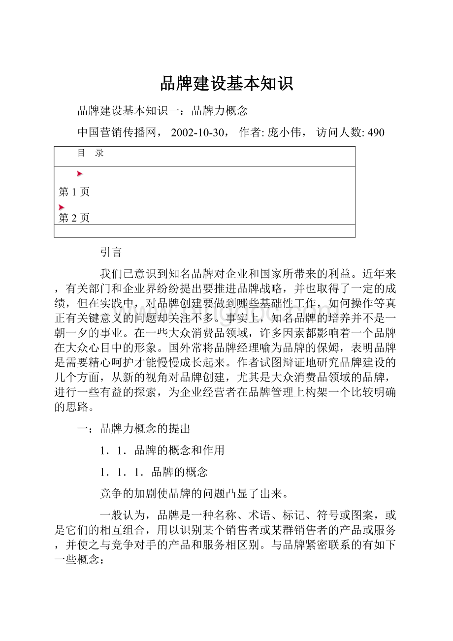 品牌建设基本知识.docx