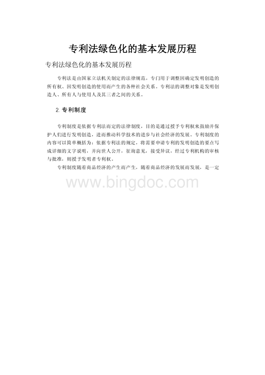 专利法绿色化的基本发展历程.docx