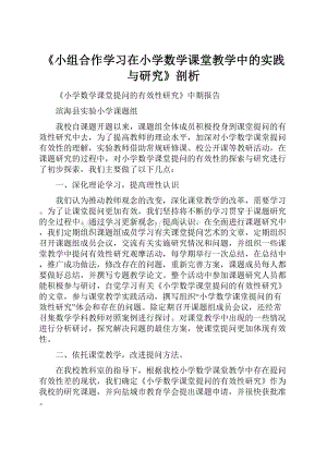 《小组合作学习在小学数学课堂教学中的实践与研究》剖析.docx