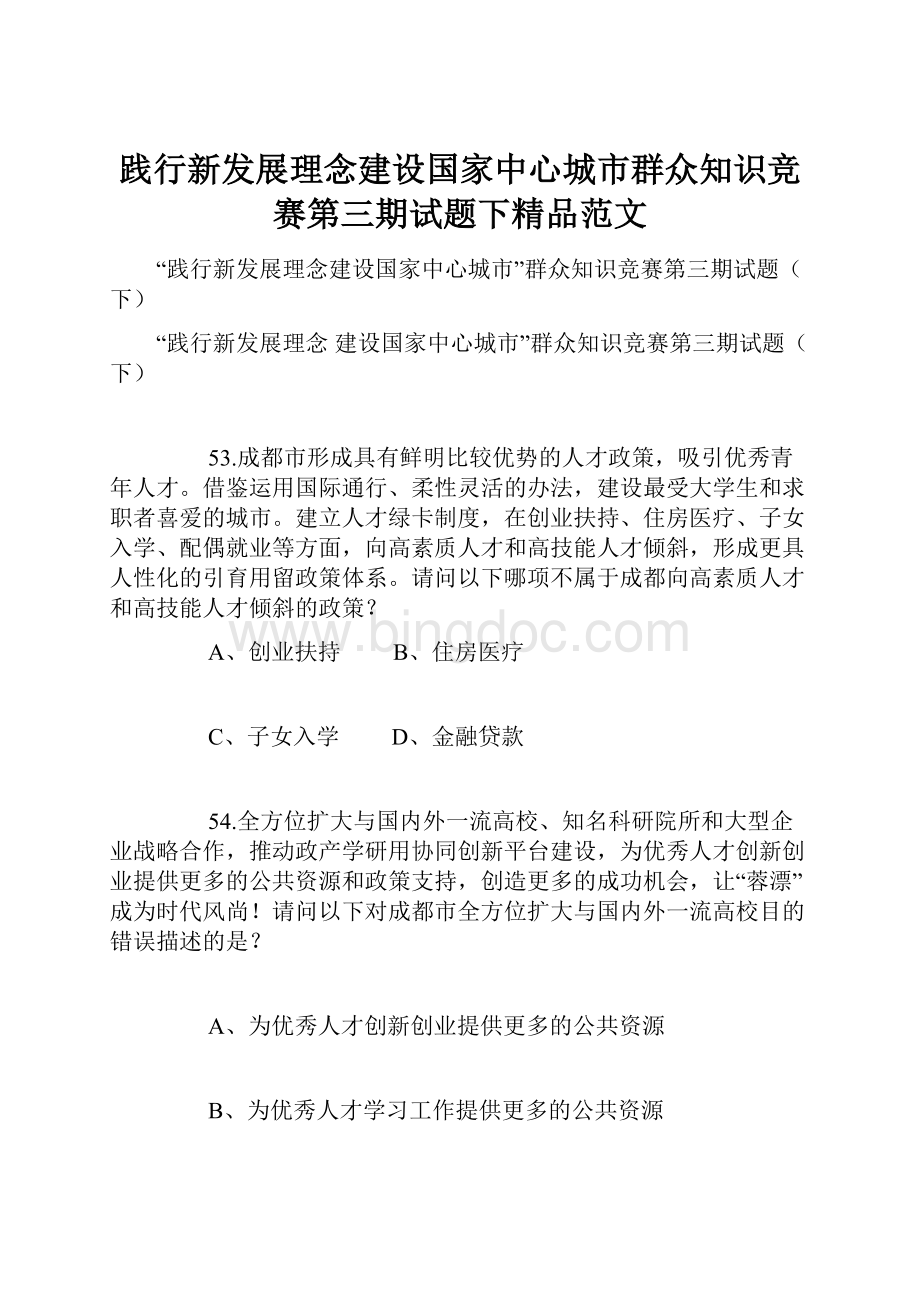 践行新发展理念建设国家中心城市群众知识竞赛第三期试题下精品范文.docx_第1页