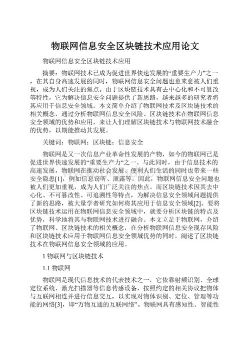 物联网信息安全区块链技术应用论文.docx