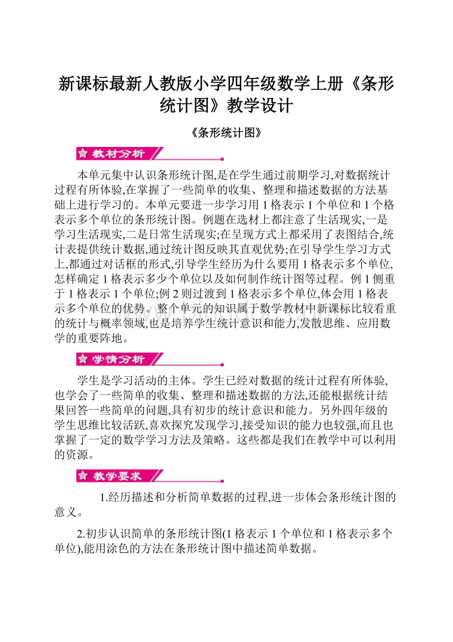 新课标最新人教版小学四年级数学上册《条形统计图》教学设计.docx_第1页