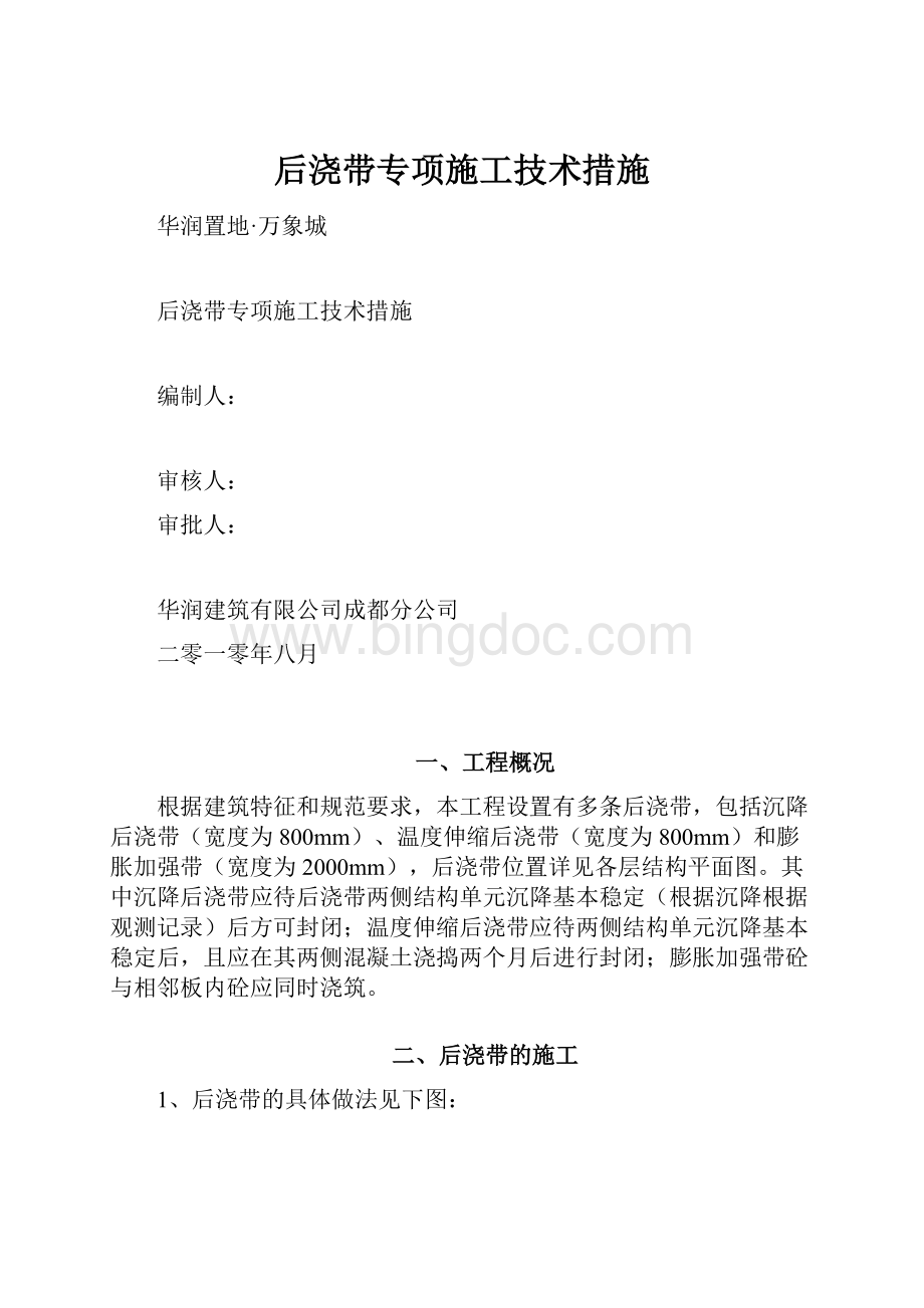 后浇带专项施工技术措施.docx