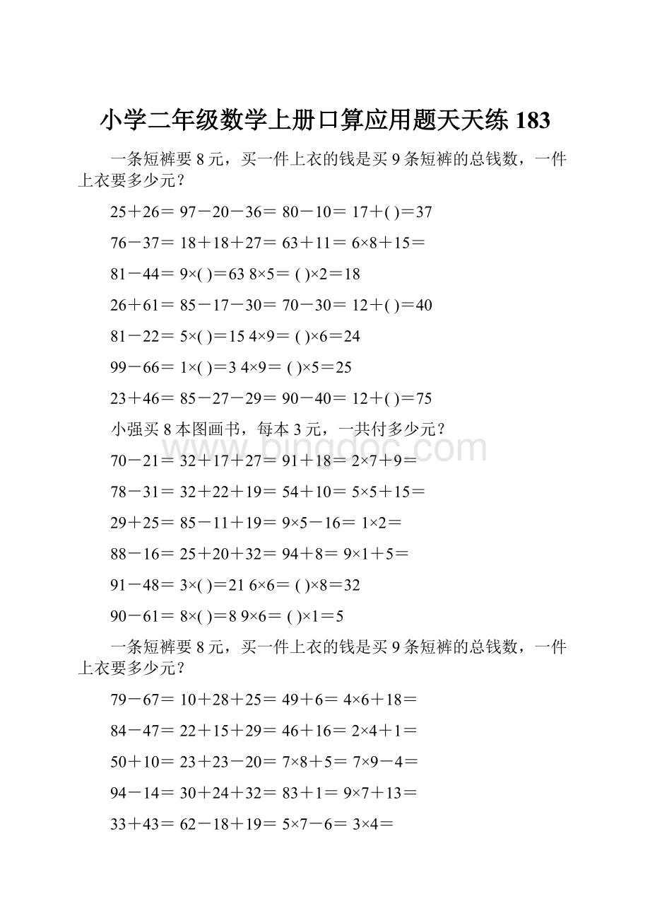 小学二年级数学上册口算应用题天天练 183.docx_第1页