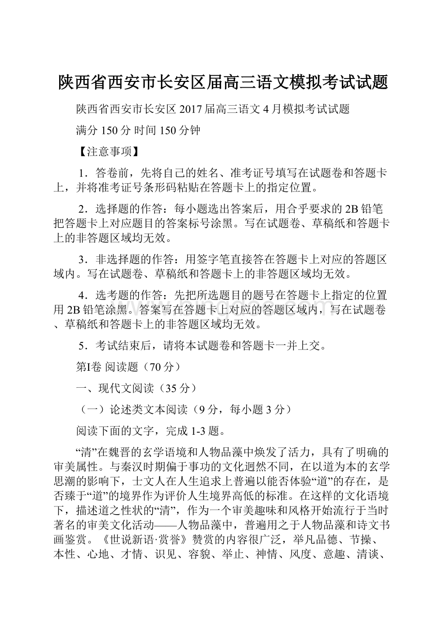 陕西省西安市长安区届高三语文模拟考试试题.docx_第1页