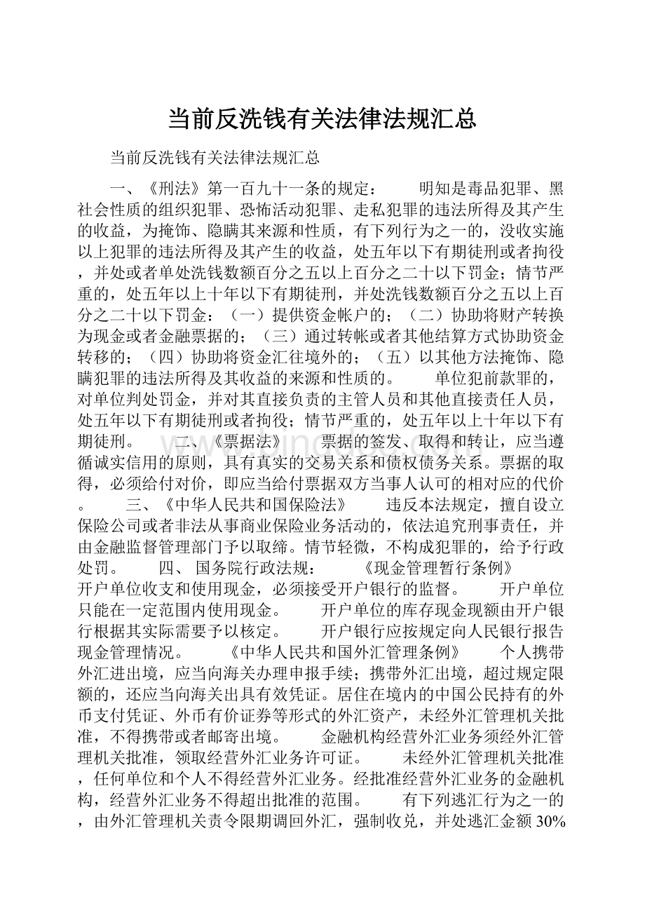 当前反洗钱有关法律法规汇总.docx