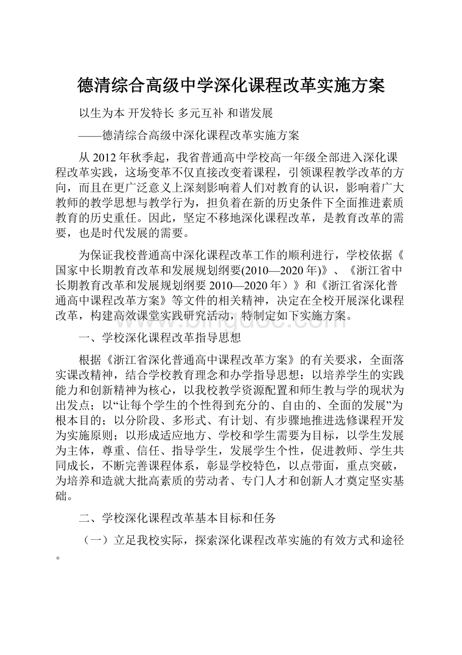 德清综合高级中学深化课程改革实施方案.docx_第1页