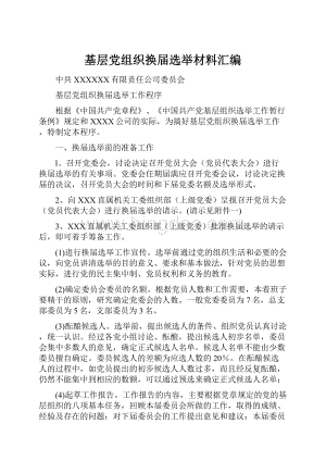 基层党组织换届选举材料汇编.docx