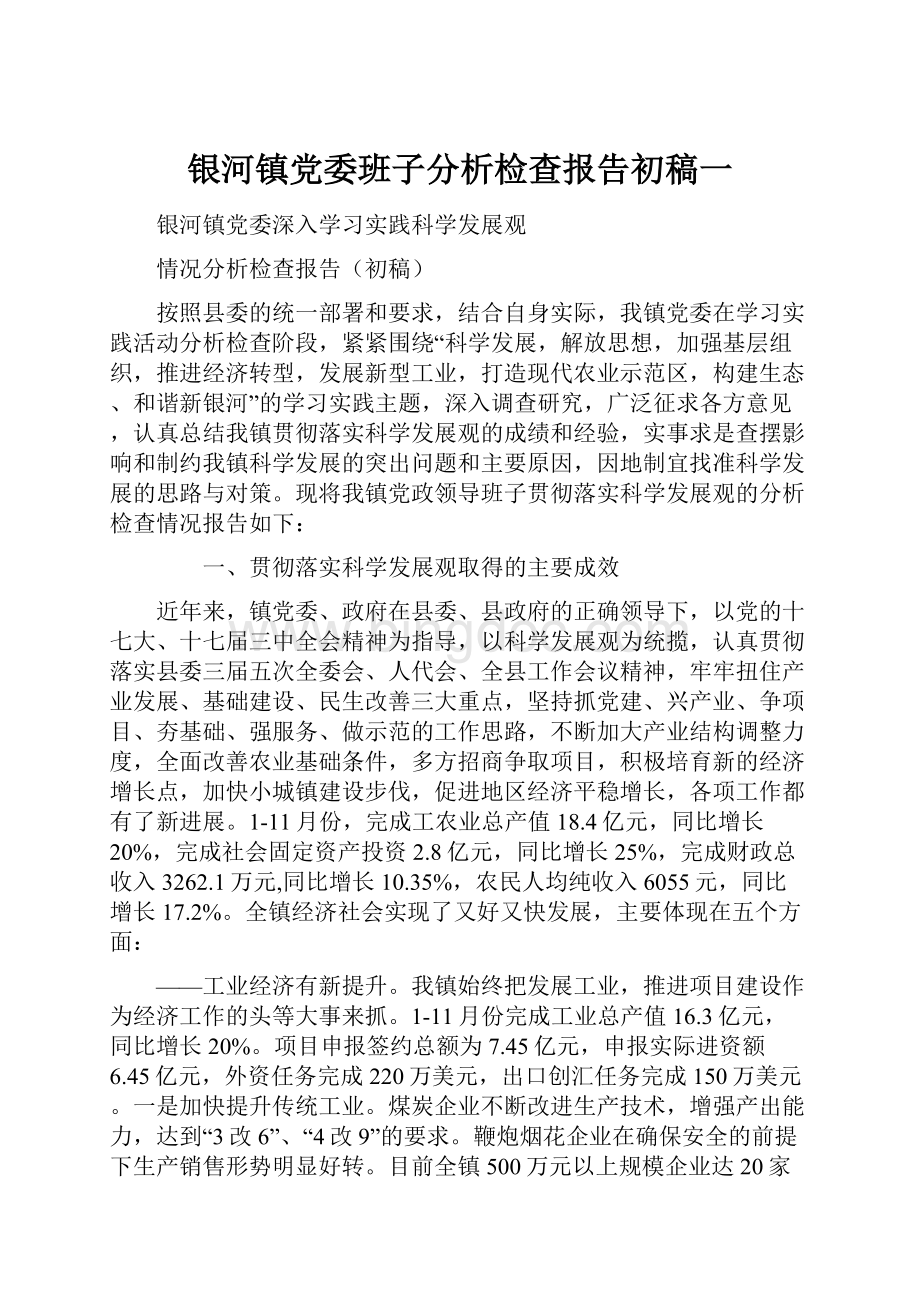 银河镇党委班子分析检查报告初稿一.docx