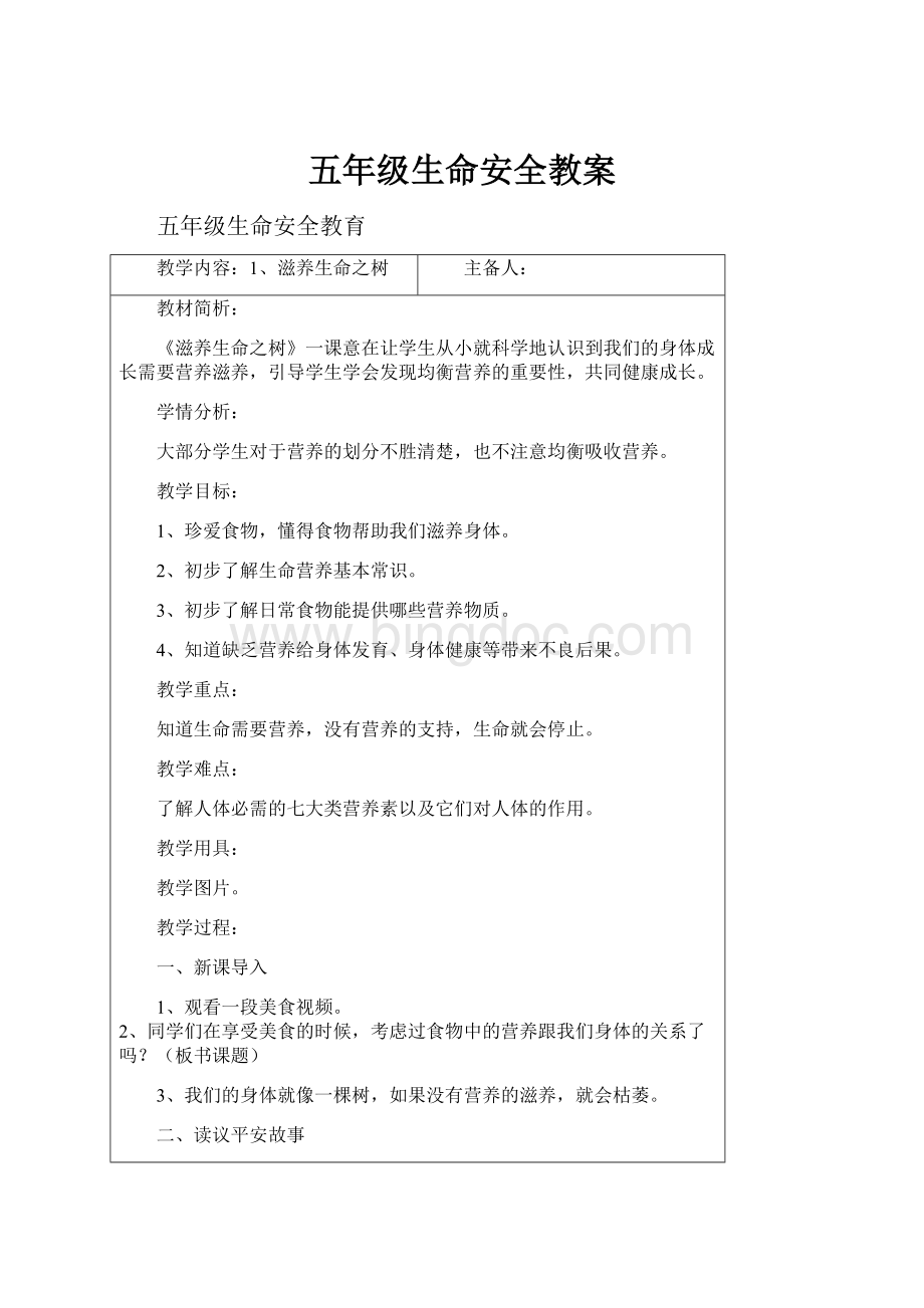 五年级生命安全教案.docx