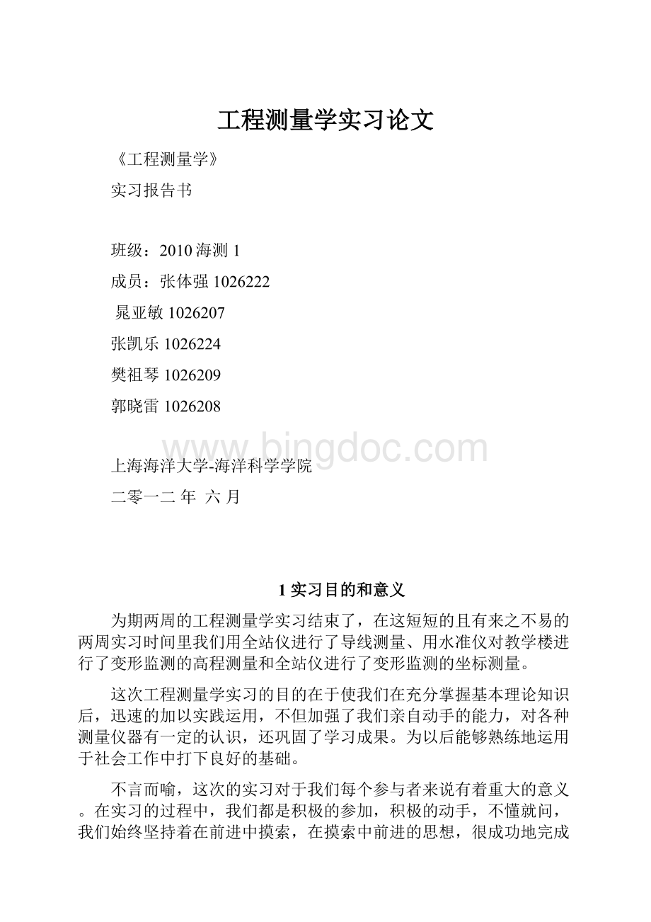 工程测量学实习论文.docx