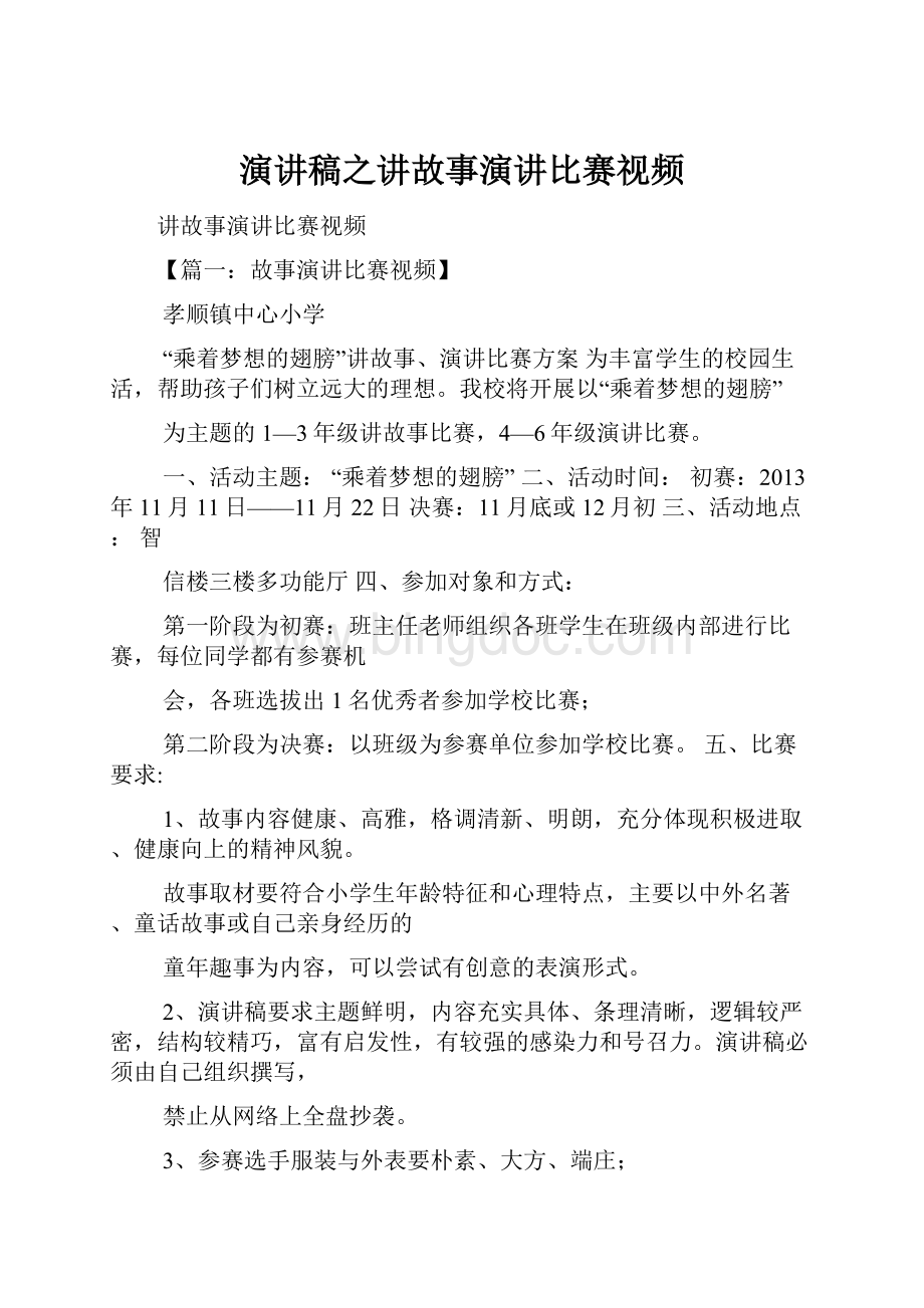 演讲稿之讲故事演讲比赛视频.docx